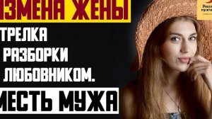 Рассказ мужчины | Измена жены. Стрелка и разборки с любовником. Месть мужа. Реальная история