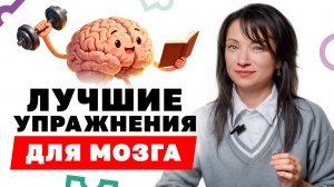 Нейрофитнес: упражнения для мозга против деменции | Как тренировать память, внимание и мышление