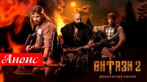 Витязи 2 сезон 1,2,3,4,5,6,7,8 серия Анонс (сериал 2025)