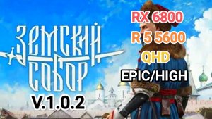 Земский Собор v.1.0.2 QHD EPIC/HIGH - R 5 5600/RX 6800