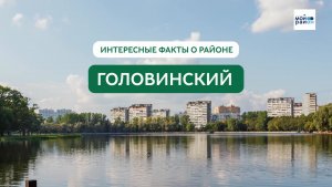 Факты о районе: Головинский