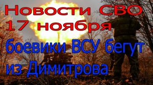 Новости СВО 17 ноября Прорыв обороны ВСУ в Запорожье,война на Украине 17.11.2025