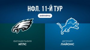 НФЛ. 11-й тур. «Филадельфия» — «Детройт» (обзор)