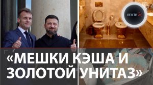 Золотой унитаз МИНДИЧА | В Измаиле подбили танкер с газом | Бойцы РФ взяли под контроль Гай