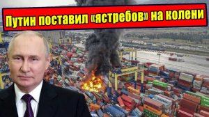 Как Россия поставила европейских «ястребов» на колени