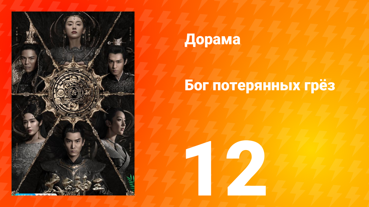 Бог потерянных грёз 1 сезон 12 серия