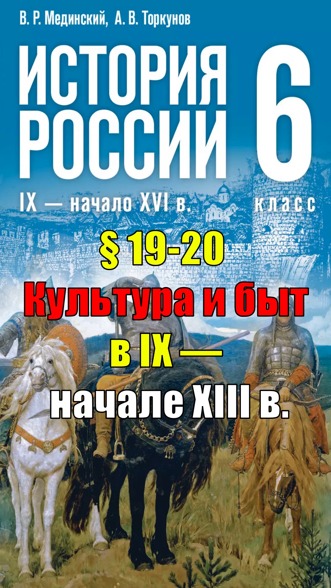 Параграф 19-20. Культура и быт в IX — начале XIII в. смотреть онлайн