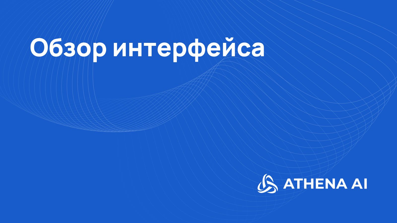 2 Урок от Athena AI: Обзор интерфейса смотреть онлайн