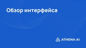 2 Урок от Athena AI: Обзор интерфейса
