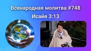 748. Всенародная молитва. 19 ноября. Исаия 3:13