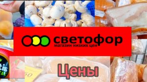 СВЕТОФОР _ Что купить а что не стоит❗Что дешевле что не очень 🤔