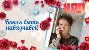 Боюсь быть навязчивой | НЛП. О женском (2025)