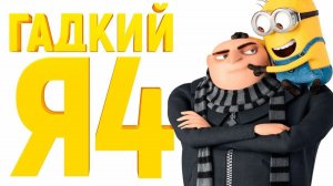 Гадкий Я 4 ( 2024 ) - Трейлер