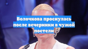 Волочкова проснулась после вечеринки в чужой постели