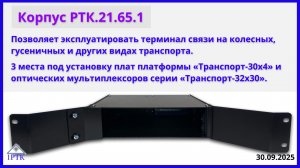 Корпус РТК.21.65.1. Позволяет эксплуатировать терминал на колесных или гусеничных видах транспорта.