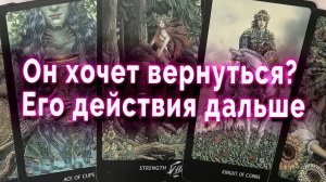 Хочет ли он вернуться? Таро Гадание Расклад