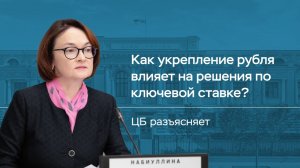Как укрепление рубля воздействует на инфляцию и ключевую ставку?