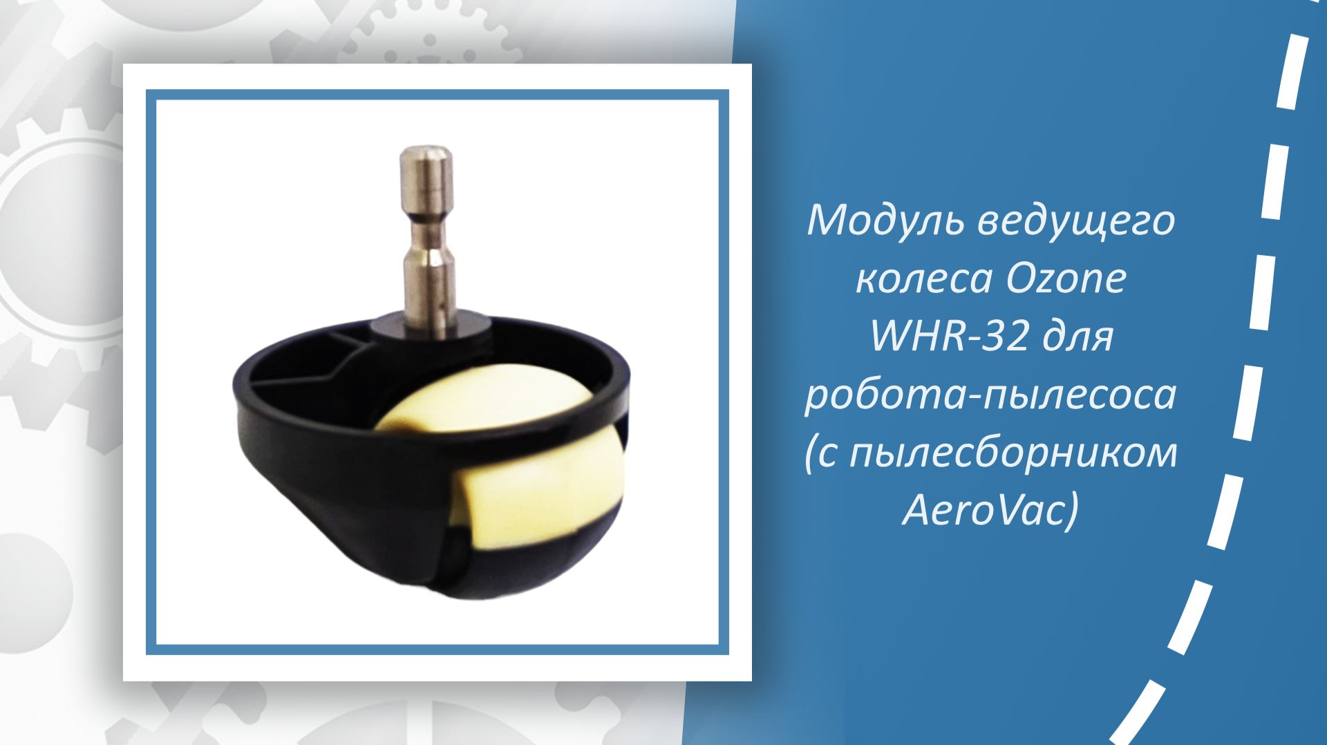 Модуль ведущего колеса Ozone WHR-32 для робота-пылесоса (с пылесборником AeroVac)