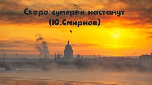 СКОРО СУМЕРКИ НАСТАНУТ...