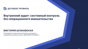 Внутренний аудит: системный контроль без операционного вмешательства или «третий глаз» собственника