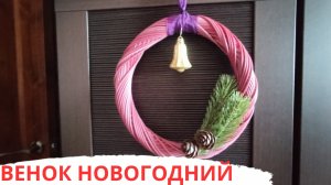 ВЕНОК НОВОГОДНИЙ | ПРУТОК