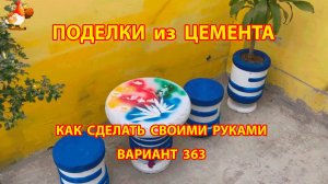 Поделки из цемента своими руками идеи для дачи и сада вариант (363)