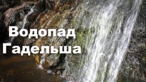 Водопад Гадельша. Как летом выглядит самый большой водопад Башкирии | Ураловед