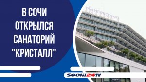 В Сочи открылся санаторий "Кристалл"