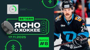 ЯСНО О ХОККЕЕ |  | Тай Смит о детстве, НХЛ и переезде в Минск