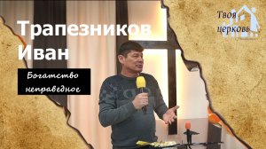 16.11.25 ТвояЦерковь Трапезников Иван «Богатство неправедное»