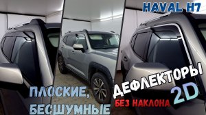 Дефлекторы (ветровики) окон 2D - HAVAL H7 (II) 2023г.в., Прямые - Стрелка11