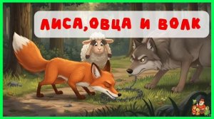 Лиса, овца и волк | аудиосказки | народные сказки | детские сказки онлайн | сказка