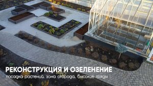 Реконструкция и озеленение участка