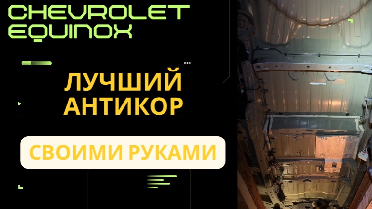 Лучший антикор своими руками. Антикоррозийная обработка кузова Chevrolet equinox смотреть онлайн