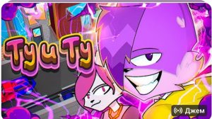 Ту и ту (клип)