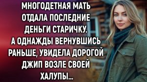 Многодетная мать отдала последние деньги старичку. А однажды вернувшись раньше, увидела…