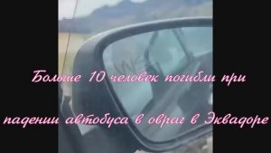Больше 10 человек погибли при падении автобуса в овраг в Эквадоре