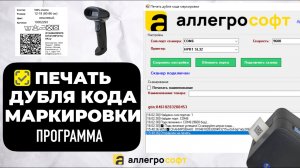 Программа для печати дубля маркировки Честный Знак