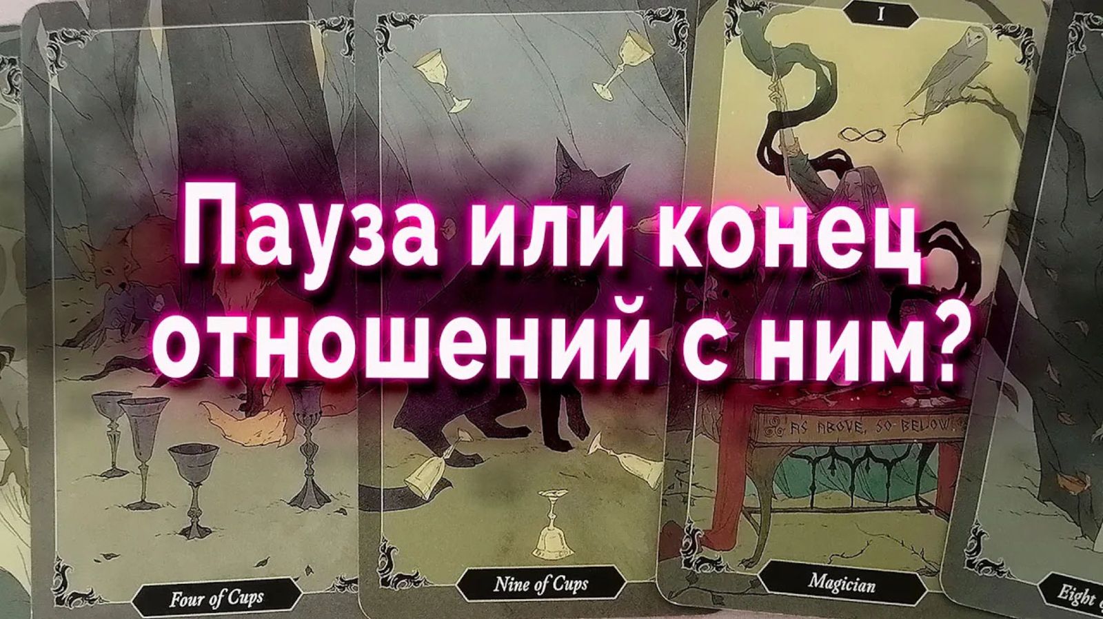 Пауза или конец отношений с ним? Таро Гадание Расклад