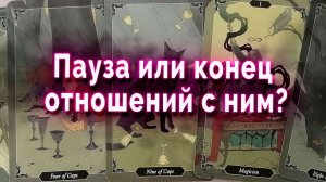 Пауза или конец отношений с ним? Таро Гадание Расклад