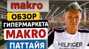 Что купить в Makro? Большой обзор гипермаркета в Таиланде!