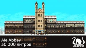 30 000 литров | Ale Abbey #7