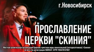 Прославление церкви Скиния  "Нет тебе подобных"