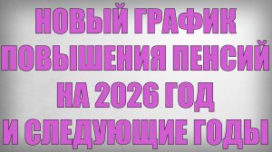 Новый График Повышения Пенсий на 2026 год и следующие годы