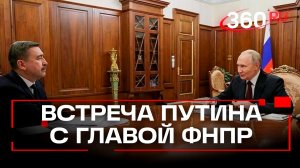 Путин встретился с председателем Федерации независимых профсоюзов РФ