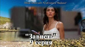 Впечатления от 9 серии турецкого сериала "Зависть"