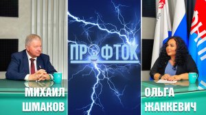 ПрофТок Выпуск 50 Михаил Шмаков