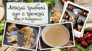 Лёгкий грибной суп с гречкой и сыром (как в Белоруссии)