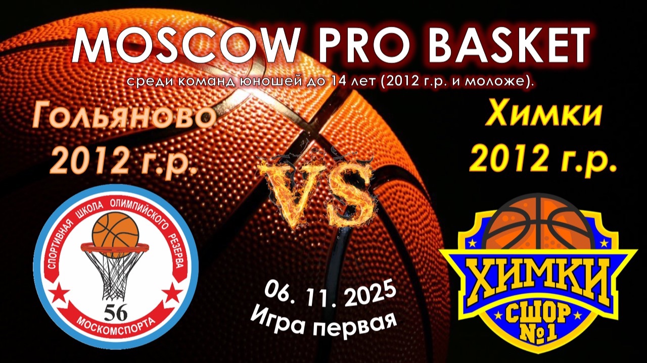 СШОР Гольяново 🆚 СШОР №1 Химки смотреть онлайн