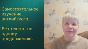 Английский самостоятельно, без текста